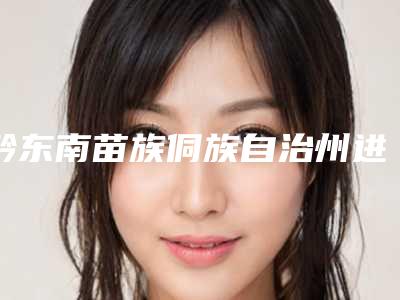 黔东南苗族侗族自治州进口微创种植牙 基台 牙冠医院在榜清单正规专家名气大(黔东南黎平博奥口腔诊所医疗实力可赞)