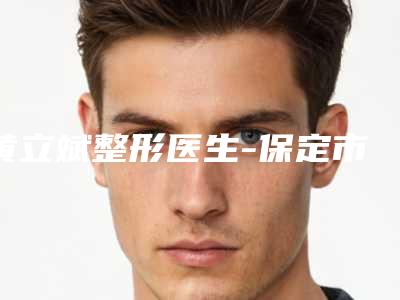 黄立斌整形医生-保定市黄立斌医生线雕面部提升法令纹网评挺好