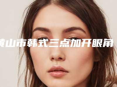 黄山市韩式三点加开眼角医生上榜名单前十名全新阵容发布-黄山市黄盛高整形医生