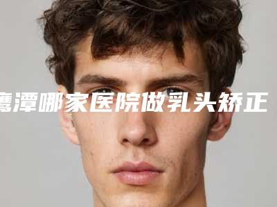 郴州市乳头缩小医院排行前十佳一文速读-郴州市第一人民医院烧伤整形美容科与郴州市第四人民医院是技术实力派