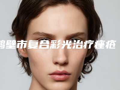 鹤壁市复合彩光治疗痤疮整形医生排行榜top10鲜有汇总-张再义医生十大排行榜新出炉