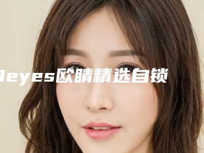 Oeyes欧睛精选自锁托槽牙齿矫正会有什么后遗症呢