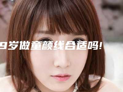 19岁做童颜线合适吗!童颜线雕提升有用么