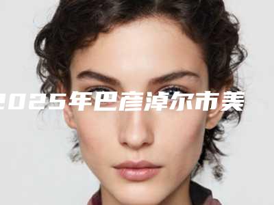 2025年巴彦淖尔市美国皓圣全口种植牙医院在榜名单公开-巴彦淖尔市美国皓圣全口种植牙口腔医院