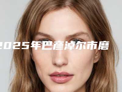 2025年巴彦淖尔市磨牙蛀牙医院在榜清单前十哪些比较好-巴彦淖尔市磨牙蛀牙口腔医院