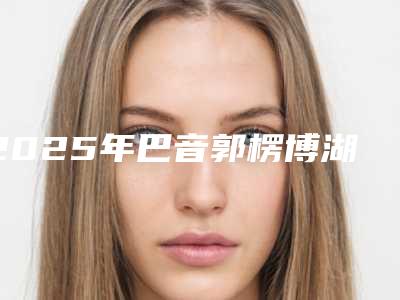 2025年巴音郭楞博湖手术切除法洗纹身需要的价格