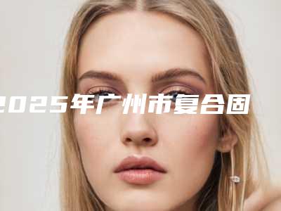 2025年广州市复合固定桥医院排名榜前十强上榜名单-广州市研科口腔门诊部热门医美远近闻名