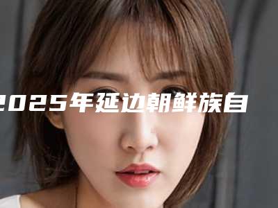 2025年延边朝鲜族自治州3d齿雕美牙冠医院排名top10强口碑之选-延边朝鲜族自治州3d齿雕美牙冠口腔医院