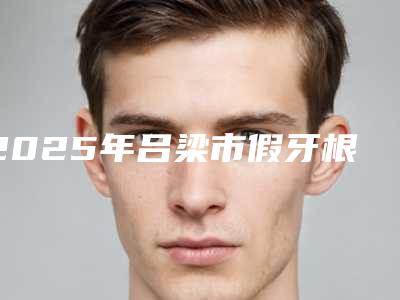 广州市眼睑下垂矫正术医生排行前十佳合集发布-广州市黄成国主任医师整形医生