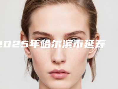 2025年哈尔滨市延寿爱贝芙去法令纹相对较好的医生排名