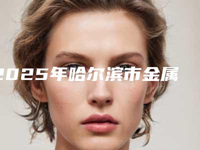 2025年哈尔滨市金属自锁牙齿矫正价格表2025开箱种草-哈尔滨市金属自锁牙齿矫正均价为:7288元