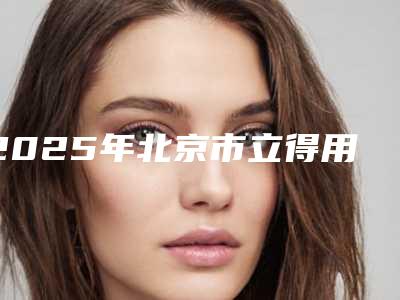 2025年北京市立得用种植牙医院口碑排行前十名最新发布-北京市立得用种植牙口腔医院