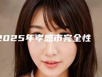 2025年孝感市完全性骨状阻生牙医院口碑排名top10评价怎么样-孝感崔敏口腔诊所分都上榜了