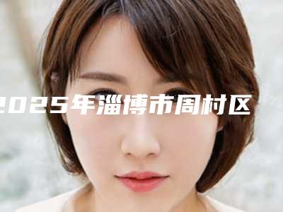 2025年淄博市周村区颏部填充术口碑较好的医院是哪几个