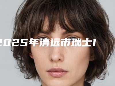 2025年清远市瑞士ITI常规种植牙价格价位表项目新版公布（清远市瑞士ITI常规种植牙价格贵么）