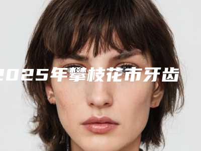 2025年攀枝花市牙齿种植真牙价格表明细分享-攀枝花市牙齿种植真牙均价为:34778元
