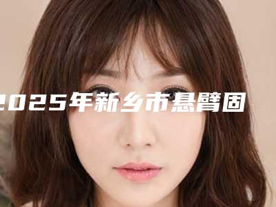 2025年新乡市悬臂固定桥医院上榜名单前十佳优选-新乡市悬臂固定桥口腔医院