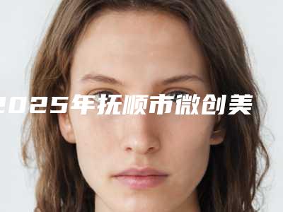 2025年抚顺市微创美国KAVA种植牙收费标准2025详细(抚顺市微创美国KAVA种植牙手术费通常是多少钱)