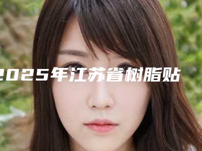 2025年江苏省树脂贴面牙齿医院上榜名单TOP10强权威推荐-扬州邗江王金美公元国际口腔门诊部医生技术点评