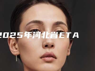 2025年河北省ETA儿童矫正医院排行看了不吃亏-河北省ETA儿童矫正口腔医院