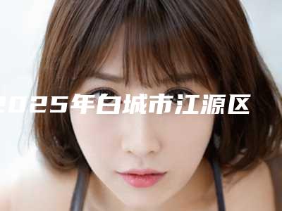 2025年白城市江源区射频消融祛眼袋整形医院哪个便宜又好!白山市江源区射频消融祛眼袋哪家整形医院好
