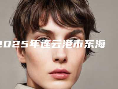 2025年连云港市东海县肩部抽脂哪个医生技术好