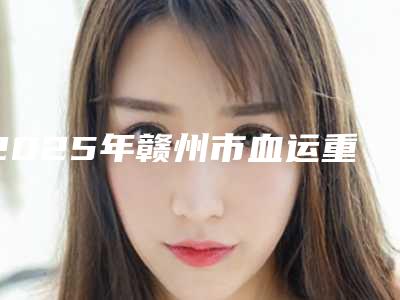 2025年赣州市血运重建牙髓再生费用表明细手术分析-赣州市血运重建牙髓再生手术要准备多少钱