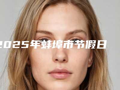 2025年蚌埠市节假日洁牙医院排名前十佳公立私立盘点-蚌埠市节假日洁牙口腔医院