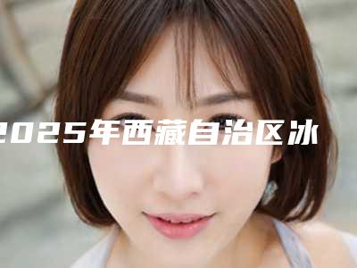 2025年西藏自治区冰点手臂脱毛医院排行榜前十强哪个技术好(城关区滩尖子人防大厦1801口碑大PK)